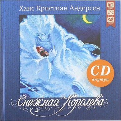 Книги Снежная Королева. С CD диском Андерсен Ганс Христиан