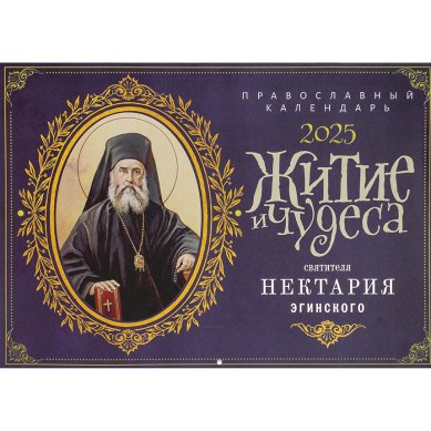 Книги Житие и чудеса святителя Нектария Эгинского. Православный календарь на 2026 год