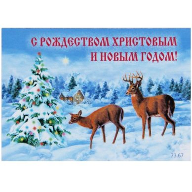 Утварь и подарки Магнит плоский «С Рождеством Христовым и Новым годом!» (олени у елки, 7 х 5 см)