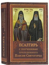 Книги Псалтирь с поучениями преподобного Паисия Святогорца