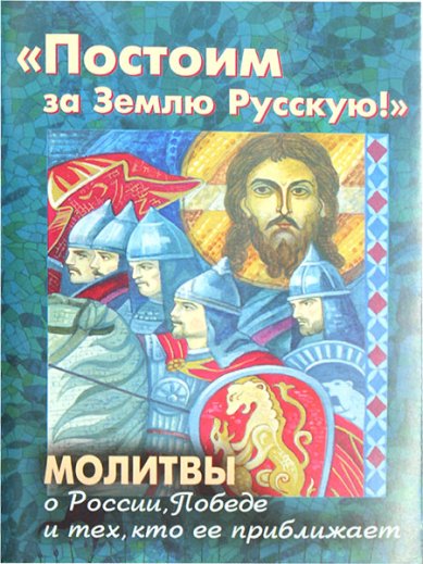 Книги Постоим за Землю Русскую! Молитвы о России, Победе и тех, кто ее приближает