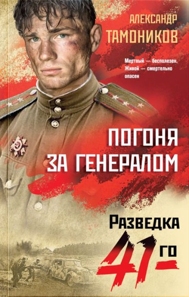 Книги Погоня за генералом Тамоников Александр Александрович