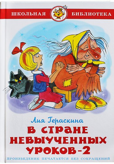 Книги В стране невыученных уроков — 2 Гераскина Лия Борисовна
