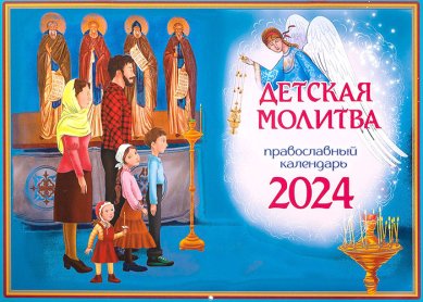 Книги Детская молитва. Православный календарь 2024