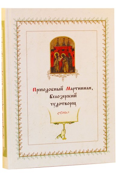 Книги Преподобный Мартиниан, Белозерский чудотворец