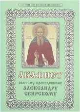 Книги Александру Свирскому святому праведному акафист