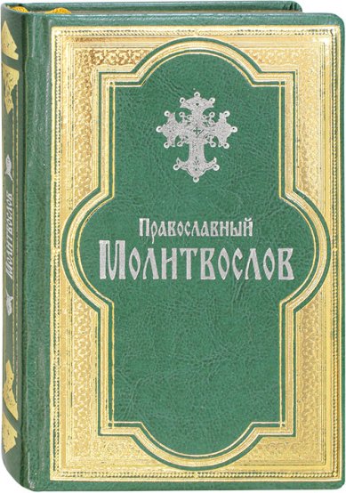 Книги Православный молитвослов на русском языке в кожаном переплете
