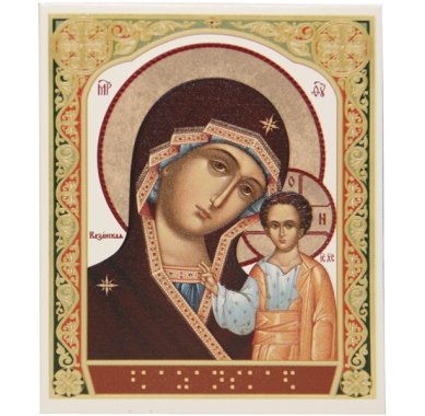 Иконы Казанская Божия Матерь икона настольная на подставке (для людей с нарушением зрения, 13 х 15,5 см)