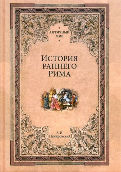 Книги История раннего Рима