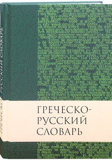 Книги Греческо-русский словарь Нового Завета