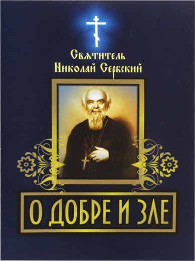 Книги О добре и зле Николай Сербский (Велимирович), святитель