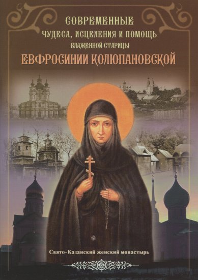Книги современные чудеса, исцеления и помощь блаженной старицы Евфросинии Колюпановской