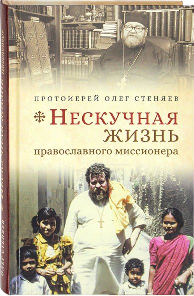 Книги Нескучная жизнь православного миссионера Стеняев Олег, протоиерей