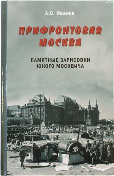 Книги Прифронтовая Москва. Памятные зарисовки юного москвича