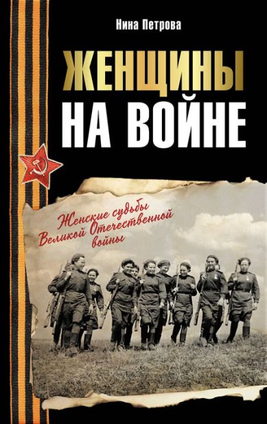 Книги Женщины на войне. Женские судьбы Великой Отечественной войны