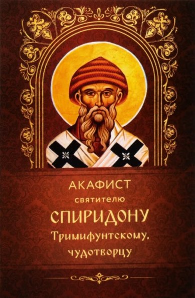 Книги Акафист святителю Спиридону Тримифунтскому, чудотворцу