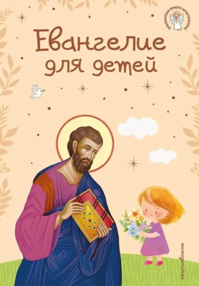 Книги Евангелие для детей