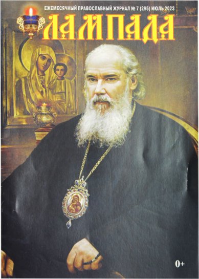 Книги Лампада №7 (295) июль 2023. Православный журнал