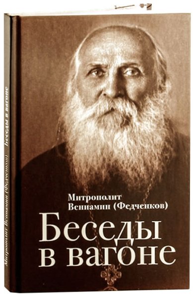 Книги Беседы в вагоне Вениамин (Федченков), митрополит