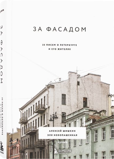 Книги За фасадом: 25 писем о Петербурге и его жителях