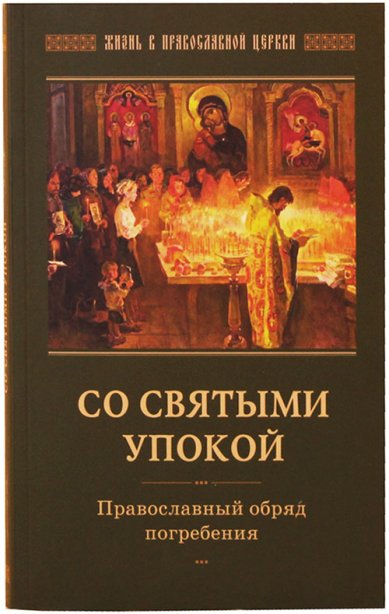 Книги Со святыми упокой. Православный обряд погребения. Утешение скорбящим о смерти близких