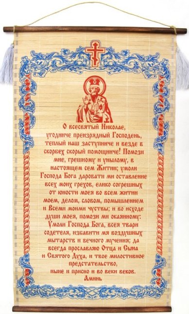 Утварь и подарки Молитва Николаю Чудотворцу (на бересте)