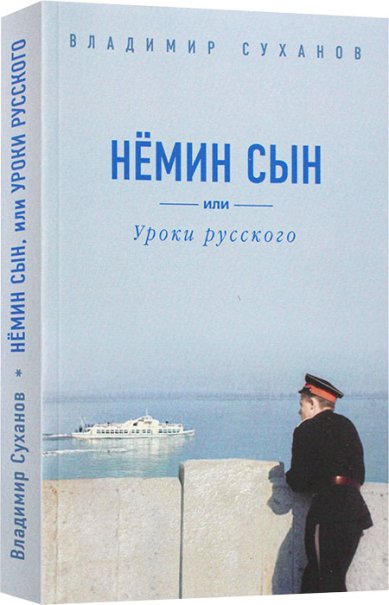 Книги Нёмин сын, или Уроки русского