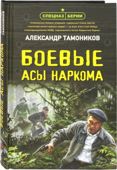 Книги Боевые асы наркома Тамоников Александр Александрович