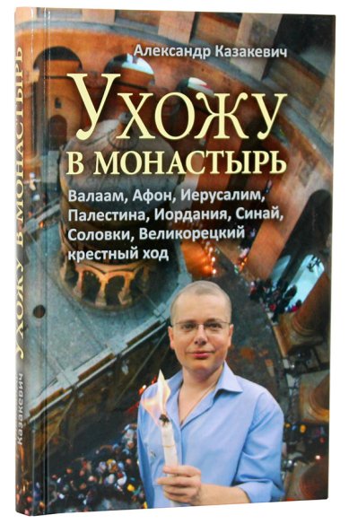 Книги Ухожу в монастырь Казакевич Александр Альбертович
