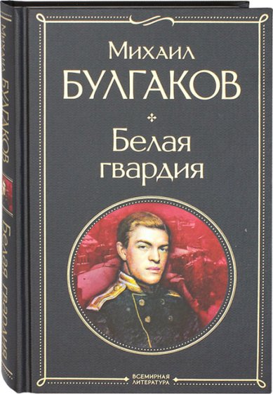Книги Белая гвардия. Роман, пьесы