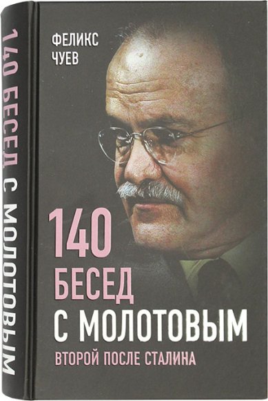 Книги 140 бесед с Молотовым. Второй после Сталина