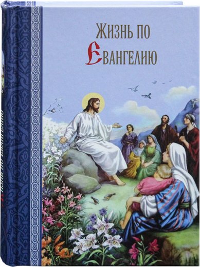 Книги Жизнь по Евангелию Масленников Сергей Михайлович