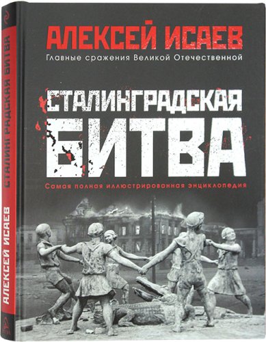 Книги Сталинградская битва. Самая полная иллюстрированная энциклопедия