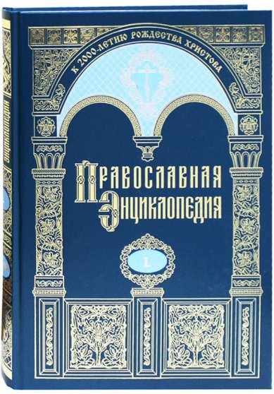 Книги Православная энциклопедия. Том L (Никодим—Никон)