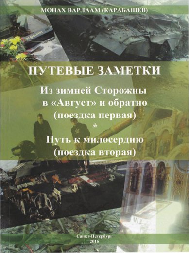 Книги Путевые заметки Варлаам (Карабашев), монах