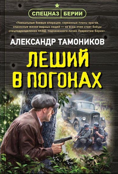 Книги Леший в погонах Тамоников Александр Александрович