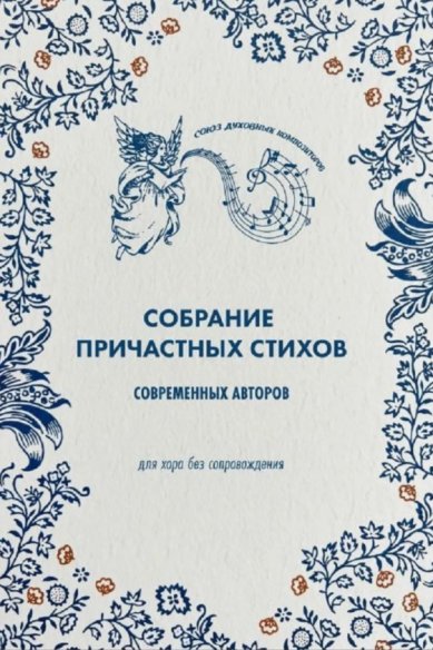 Книги Собрание причастных стихов современных авторов для хора без сопровождения