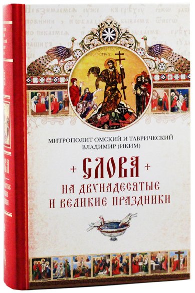 Книги Слова на двунадесятые и великие праздники Владимир (Иким), митрополит