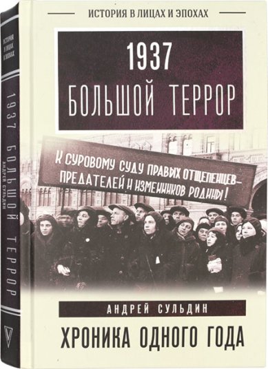 Книги 1937: Большой террор. Хроника одного суда