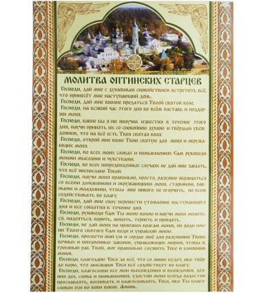 Утварь и подарки Плакат «Молитва Оптинских старцев» (20 х 30 см)