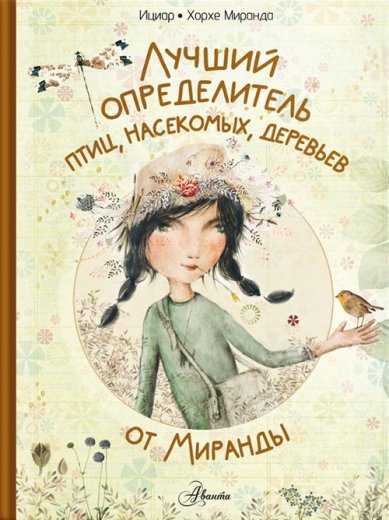 Книги Лучший определитель птиц, насекомых, деревьев от Миранды