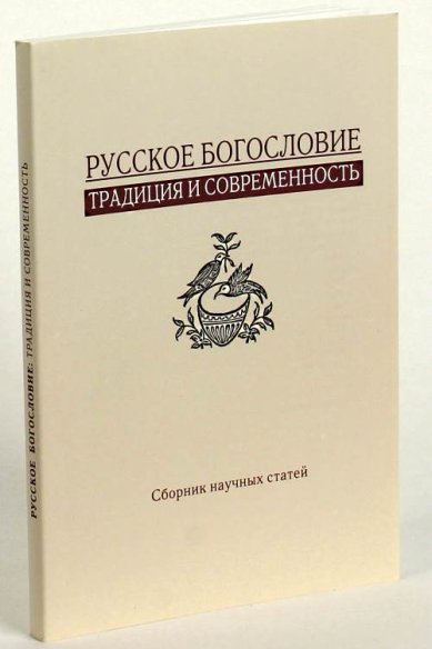 Книги Русское богословие: традиция и современность. Сборник статей