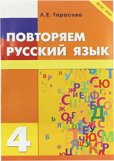 Книги Повторяем русский язык. 4 класс