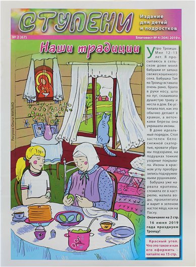 Книги Ступени №2 (67) (2019). Детский православный журнал