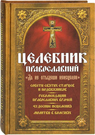 Книги Целебник православный