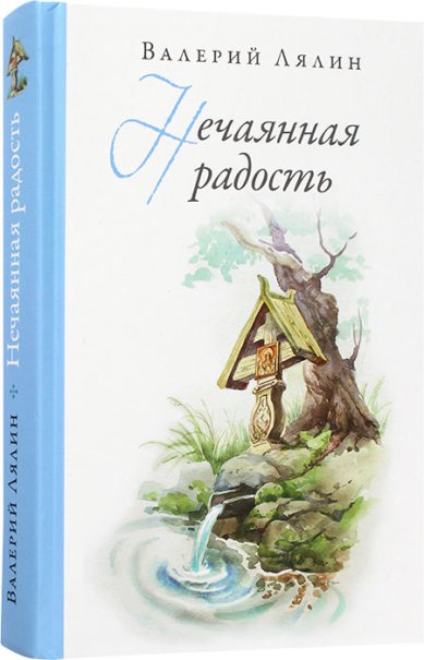 Книги Нечаянная радость Лялин Валерий Николаевич