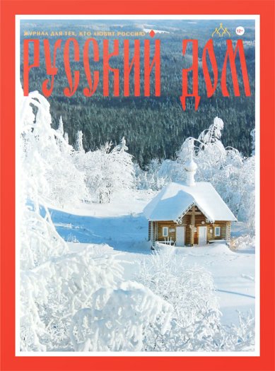Книги Русский Дом №1 2026. Журнал для тех, кто любит Россию