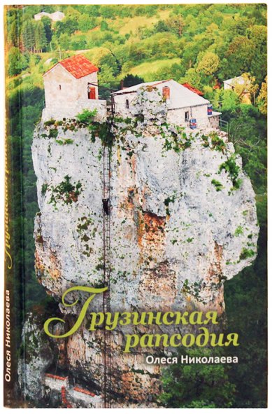 Книги Грузинская рапсодия: рассказы Николаева Олеся