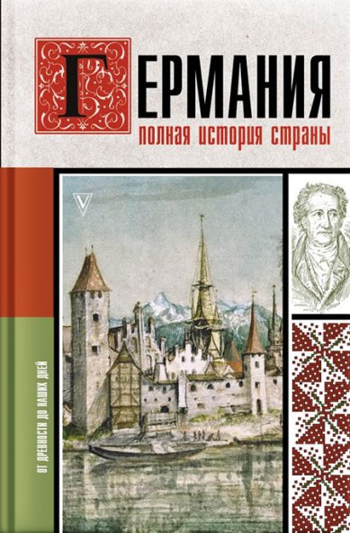 Книги Германия. Полная история страны