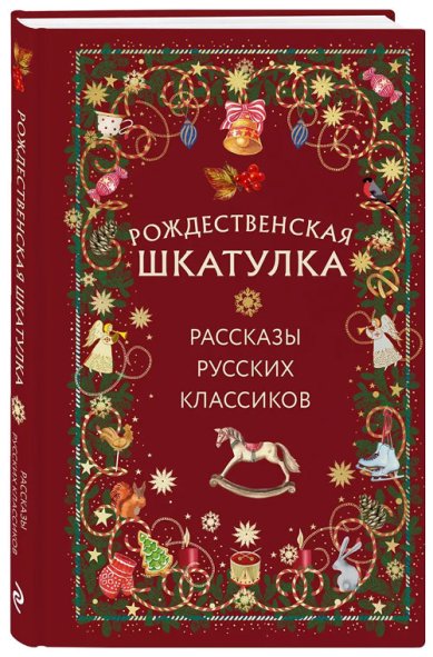 Книги Рождественская шкатулка: рассказы русских классиков